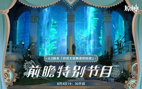《原神》4.0前瞻節目及兌換碼分享    4.0前瞻兌換碼是什麽? 《原神》4.0前瞻節目及兌換碼分享    4.0前瞻兌換碼是什麽?