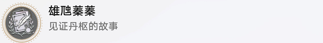 《崩壞星穹鐵道》雄虺蓁蓁怎麽解鎖 雄虺蓁蓁成就攻略