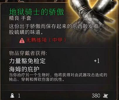 《柏德之門3》地獄騎士的驕傲怎麽獲得? 地獄騎士的驕傲獲取位置 《柏德之門3》地獄騎士的驕傲怎麽獲得? 地獄騎士的驕傲獲取位置