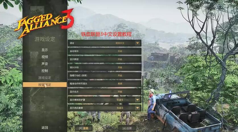 《鐵血聯盟3》怎麽調中文？中文設定方法