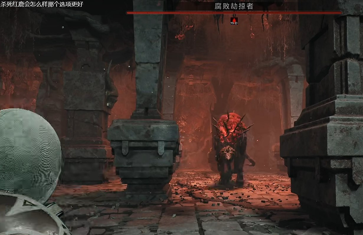 《遺跡2》殺死紅鹿選項推薦 《遺跡2》殺死紅鹿選項推薦