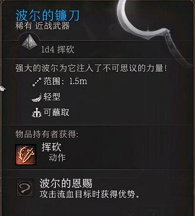 《柏德之門3》波爾的鐮刀在哪獲得？ 波爾的鐮刀獲取方法