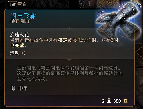 《柏德之門3》閃電飛靴在哪獲得？ 閃電飛靴獲取攻略