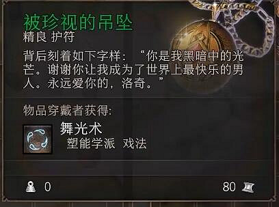 《柏德之門3》被珍視的吊墜在哪獲得？ 被珍視的吊墜獲取地點