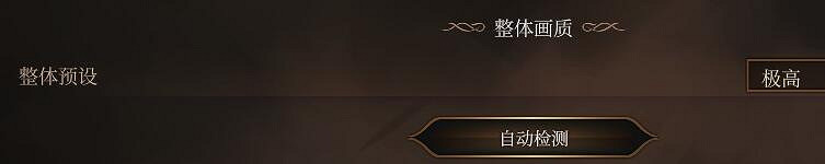 《柏德之門3》畫面怎麽設定？畫面設定推薦