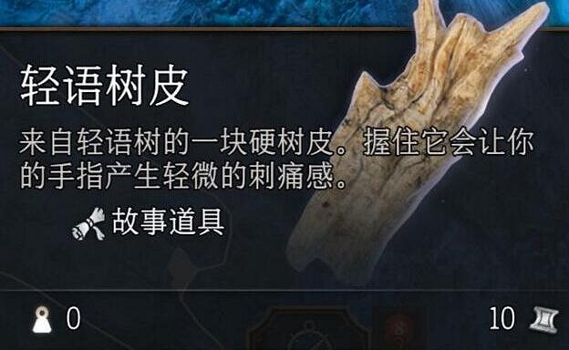 《柏德之門3》輕語樹皮獲取位置一覽 《柏德之門3》輕語樹皮獲取位置一覽