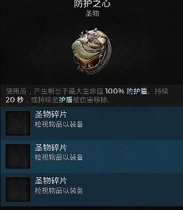 《遺跡2》隱藏聖物防護之心獲得方法