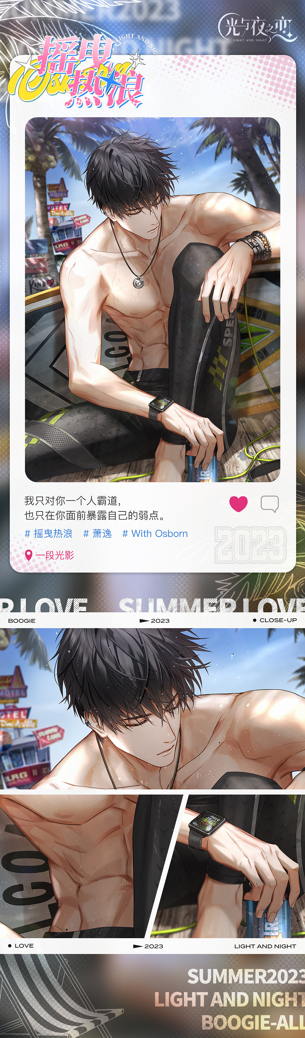 《光與夜之戀》蕭逸搖曳熱浪怎麽獲得 蕭逸搖曳熱浪獲取方法