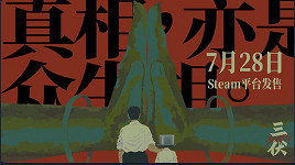 《三伏》遊戲基礎攻略