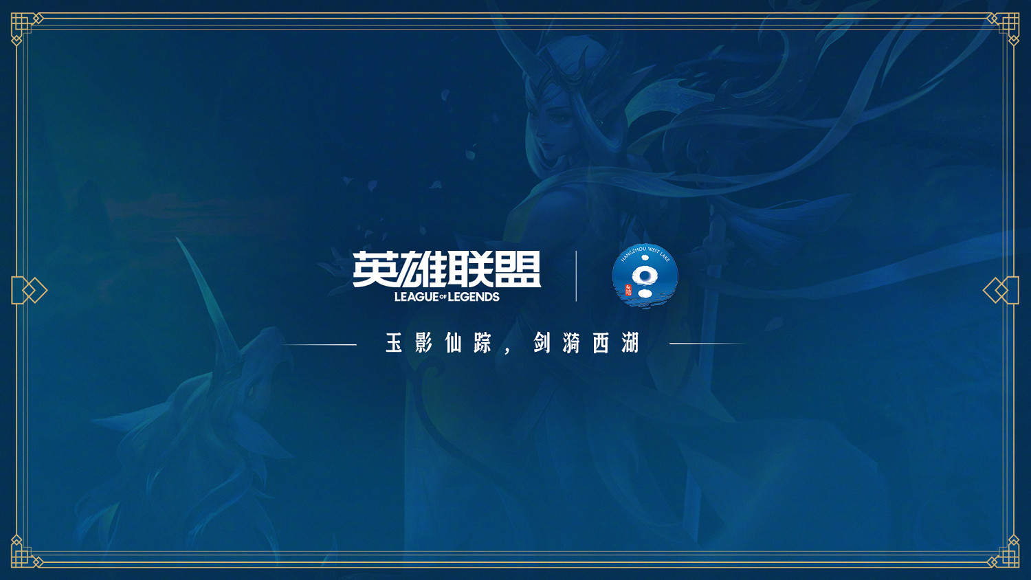 《英雄聯盟》12周年活動 宣布連動必勝客 西湖！