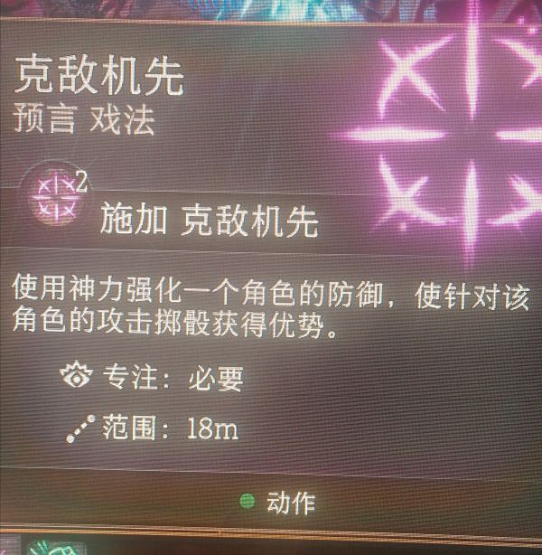 《柏德之門3》克敵先機技能詳解 克敵先機怎麽用? 《柏德之門3》克敵先機技能詳解 克敵先機怎麽用?