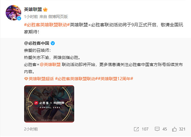 《英雄聯盟》12周年活動 宣布連動必勝客 西湖！