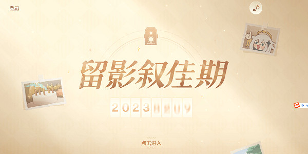 《原神》留影敘佳期入口地址 留影敘佳期活動攻略