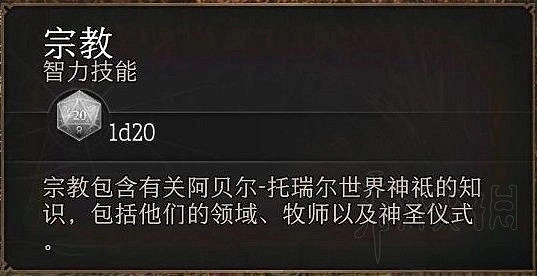 《柏德之門3》角色出生影響因素介紹     出身有什麽影響？