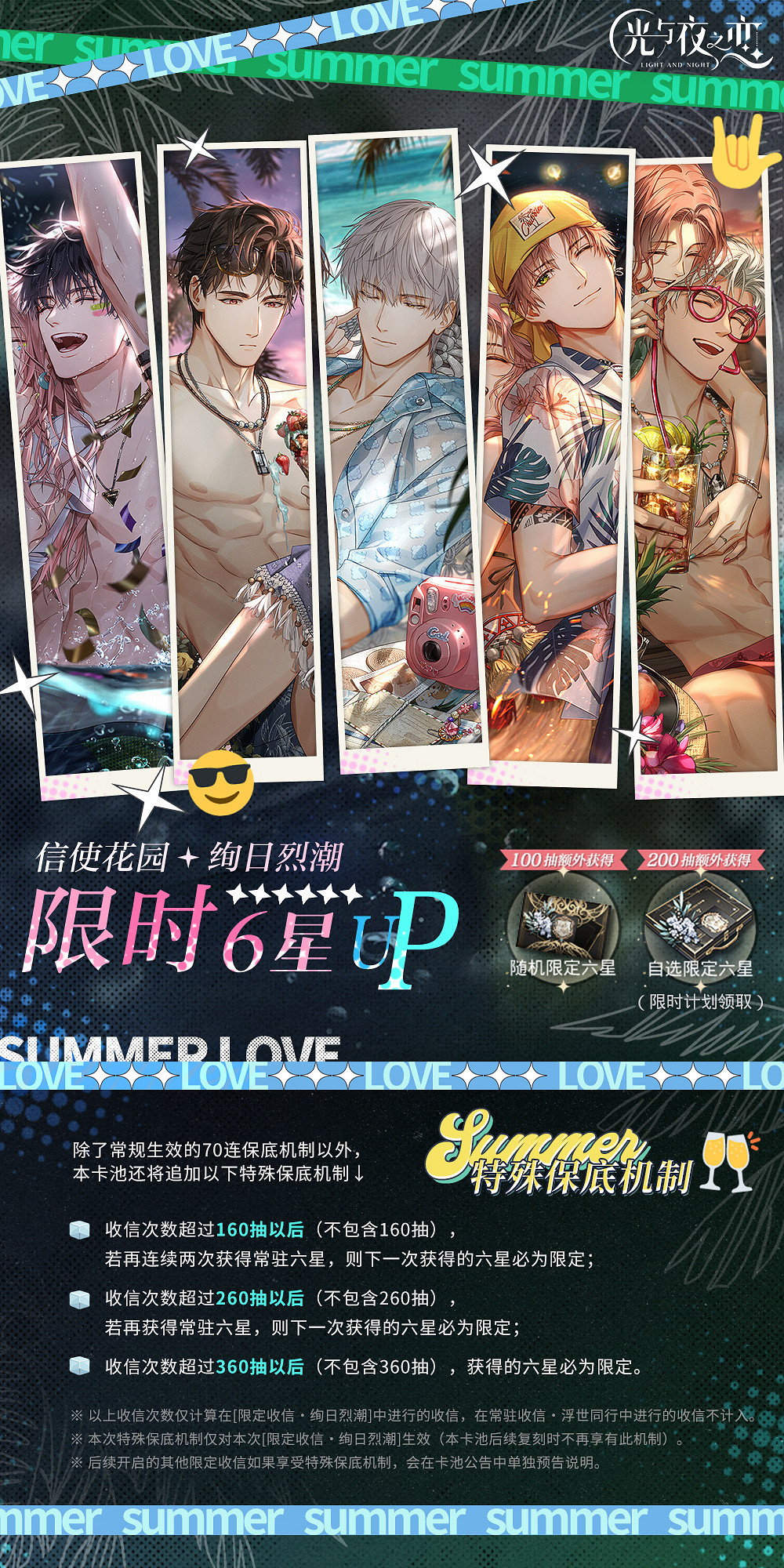 《光與夜之戀》絢日烈潮限定收信介紹 絢日烈潮卡池機制一覽