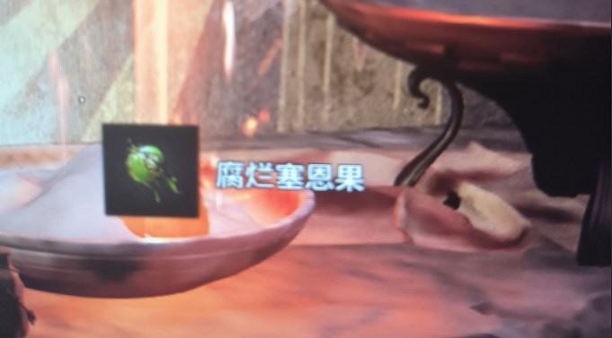 《遺跡2》腐爛的塞恩果獲得方法