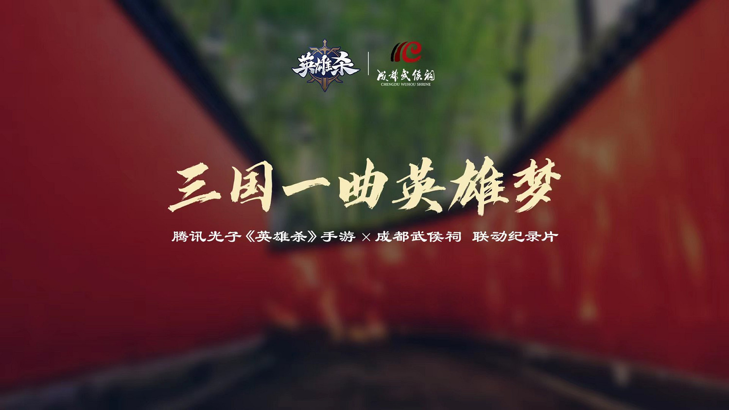 聆聽英雄故事！《英雄殺》2023周年慶連動成都武侯祠