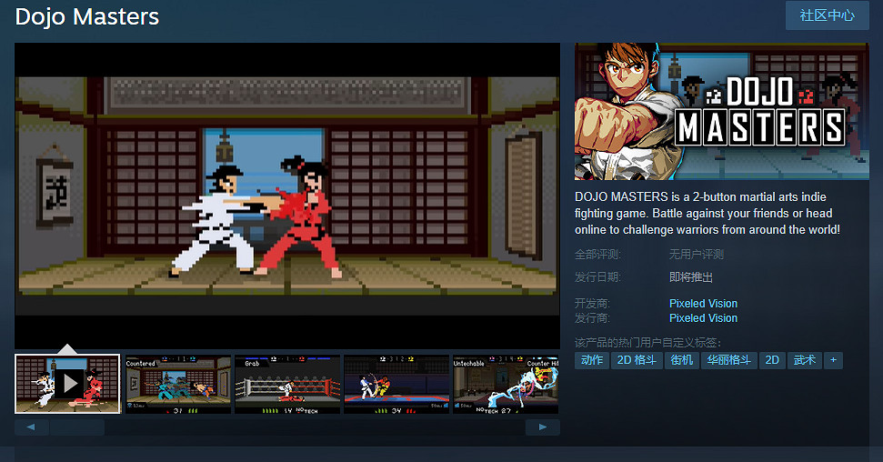 不止擊敗對手！古早格鬥遊戲《道場大師》上架Steam