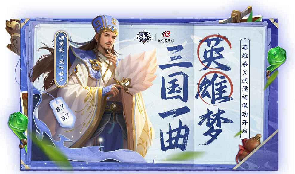 聆聽英雄故事！《英雄殺》2023周年慶連動成都武侯祠