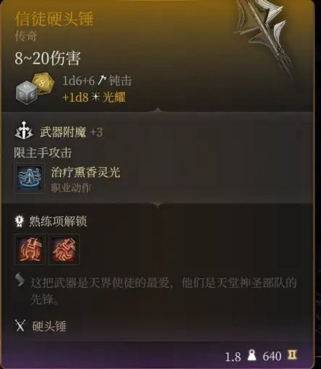 《柏德之門3》傳奇武器圖鑒大全 全傳奇武器屬性一覽