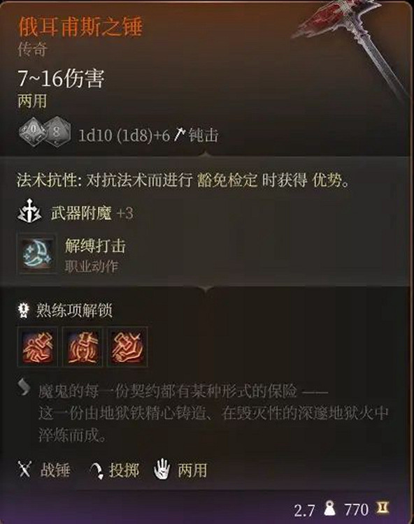 《柏德之門3》傳奇武器圖鑒大全 全傳奇武器屬性一覽