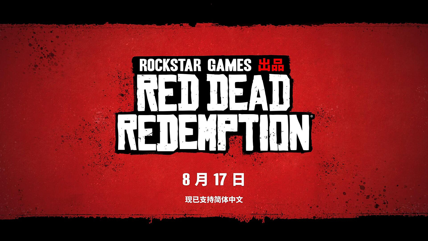 R星在B站發布《荒野大鏢客：救贖》中文版預告片