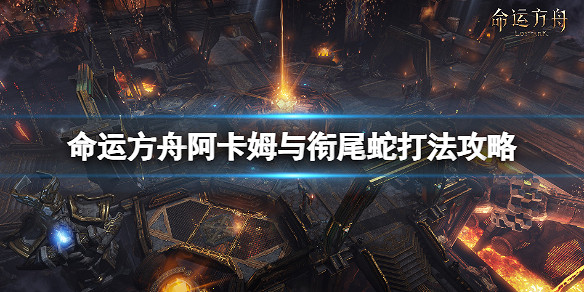 《命運方舟》阿卡姆與銜尾蛇打法攻略 銜尾蛇怎麽打? 《命運方舟》阿卡姆與銜尾蛇打法攻略 銜尾蛇怎麽打?