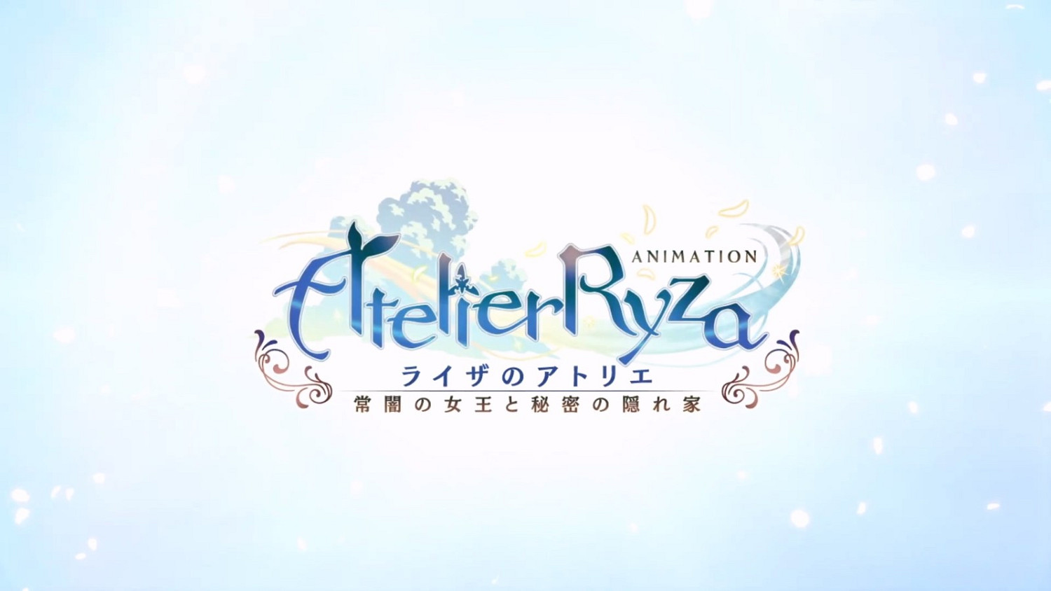 《萊莎的鍊金工房》將製作動畫 2023年夏開播