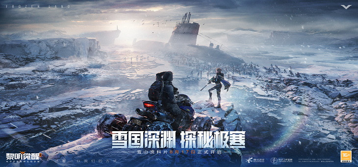 《黎明覺醒：生機》“雪國深淵”資料片定檔8月17日