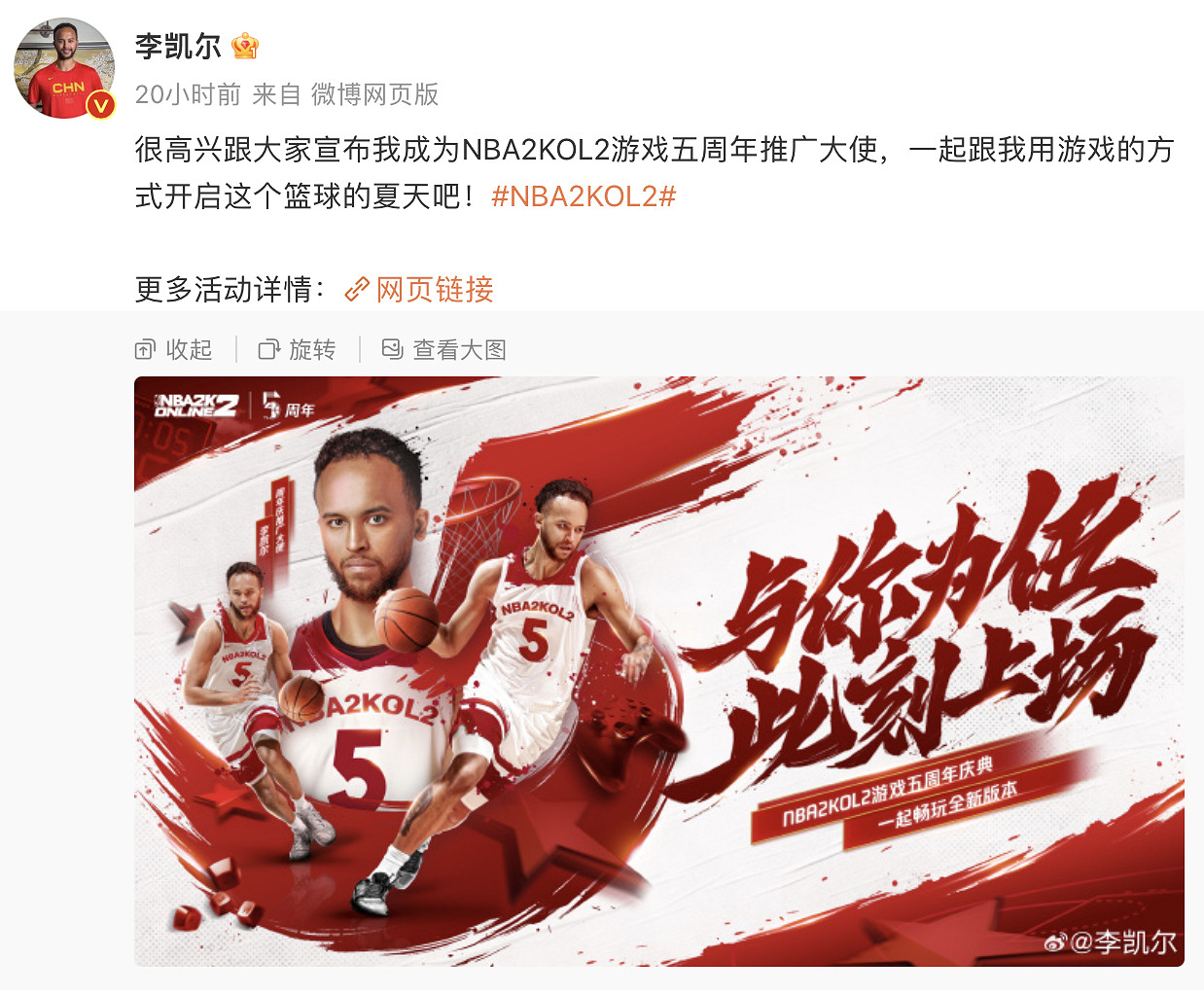 李凱爾成為NBA2KOL2五周年推廣大使！中國首個遊戲代言！