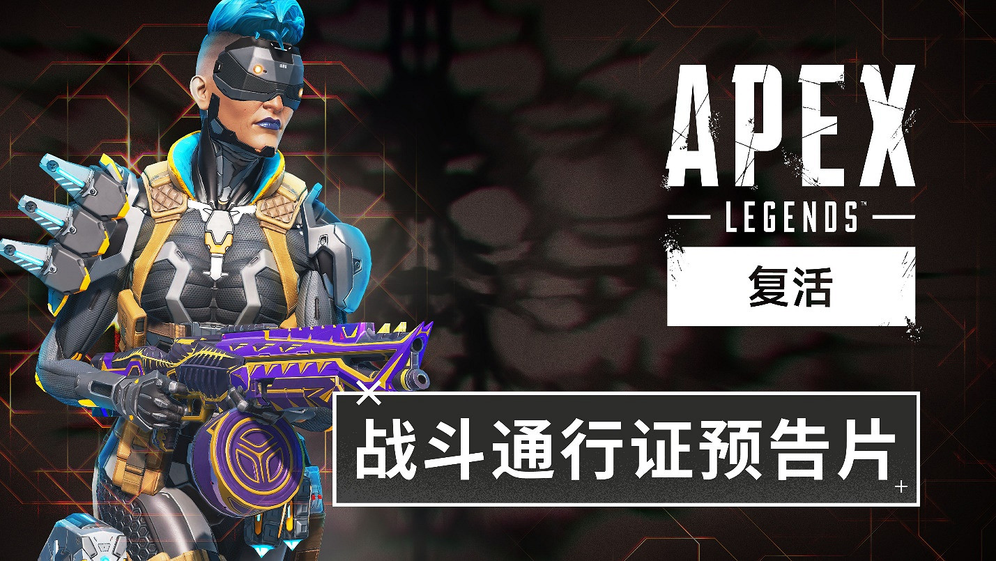 《Apex英雄:復活》現已推出!戰鬥通行證預告片公布 《Apex英雄:復活》現已推出!戰鬥通行證預告片公布