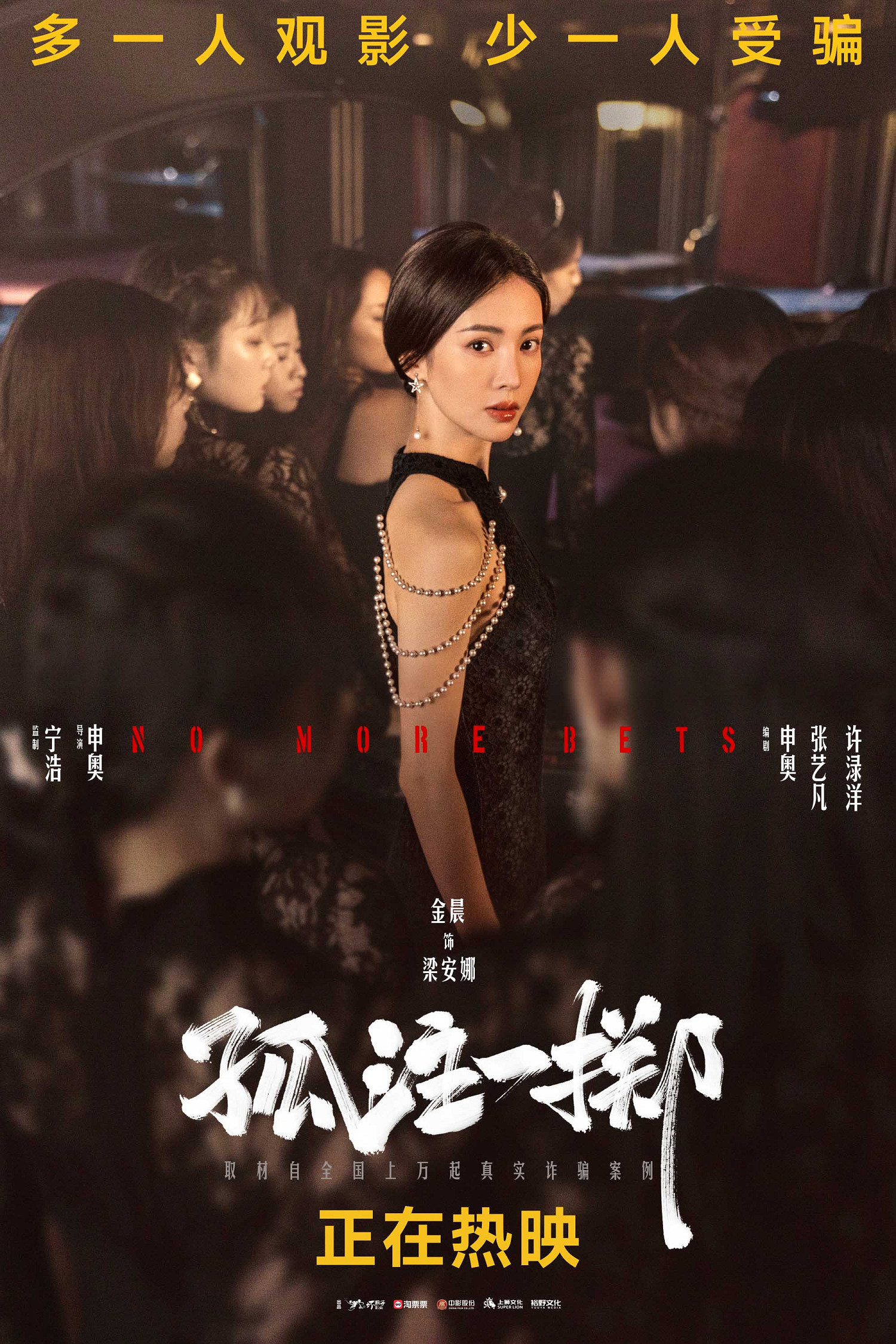 《孤注一擲》曝"眾生"版海報 網路詐騙漩渦的眾生相 《孤注一擲》曝"眾生"版海報 網路詐騙漩渦的眾生相