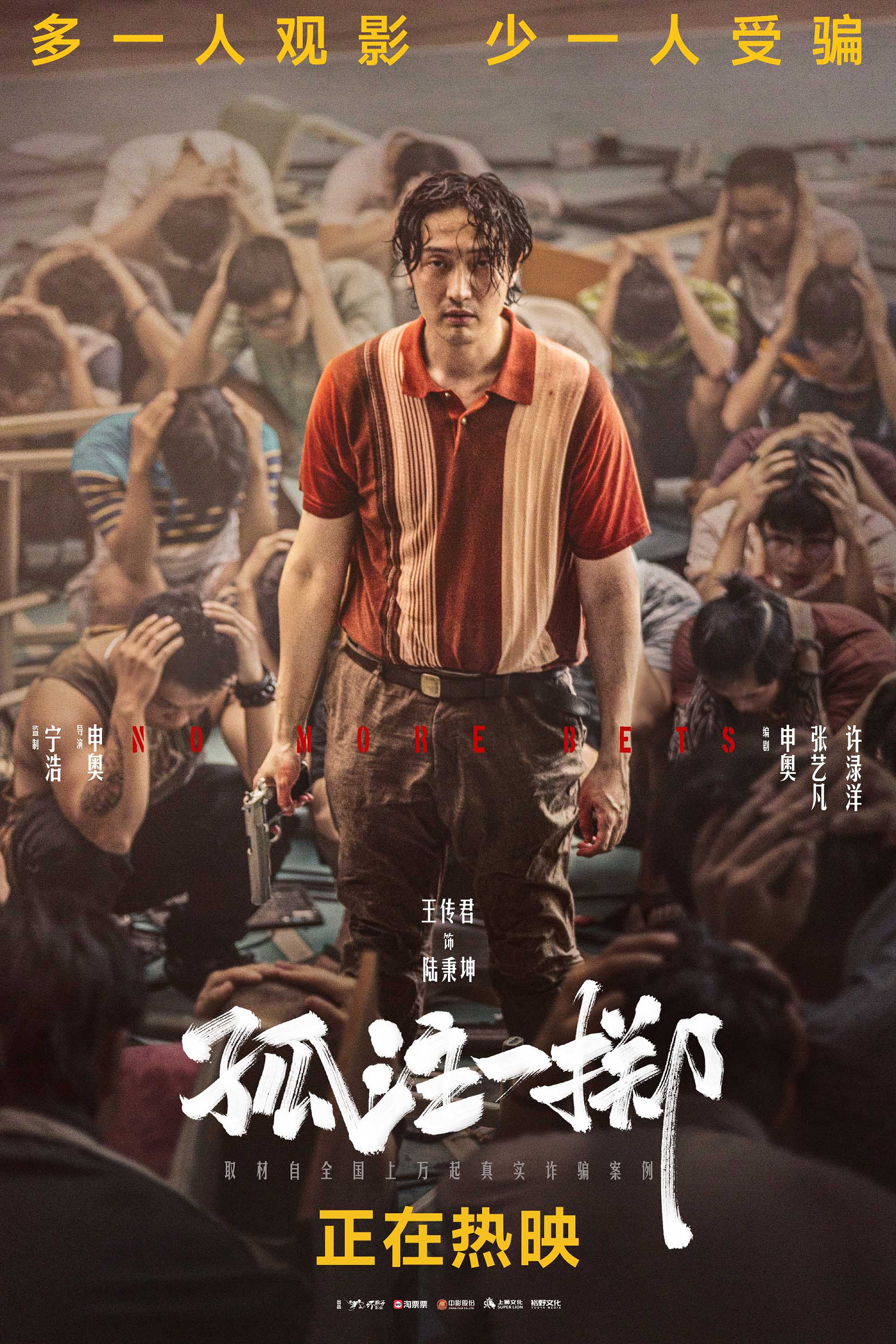 《孤注一擲》曝"眾生"版海報 網路詐騙漩渦的眾生相 《孤注一擲》曝"眾生"版海報 網路詐騙漩渦的眾生相