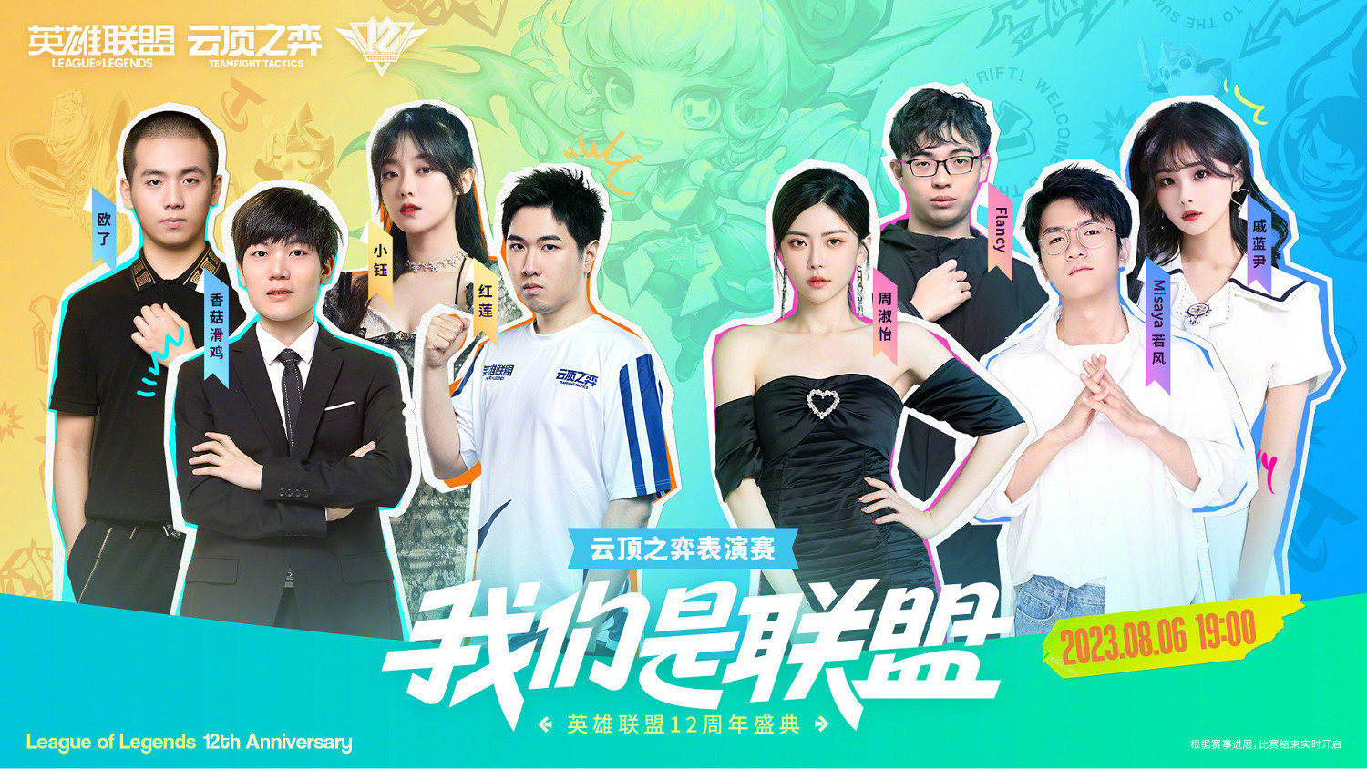 《英雄聯盟》12周年盛典落幕 8月19日戰鬥之夜登場 《英雄聯盟》12周年盛典落幕 8月19日戰鬥之夜登場