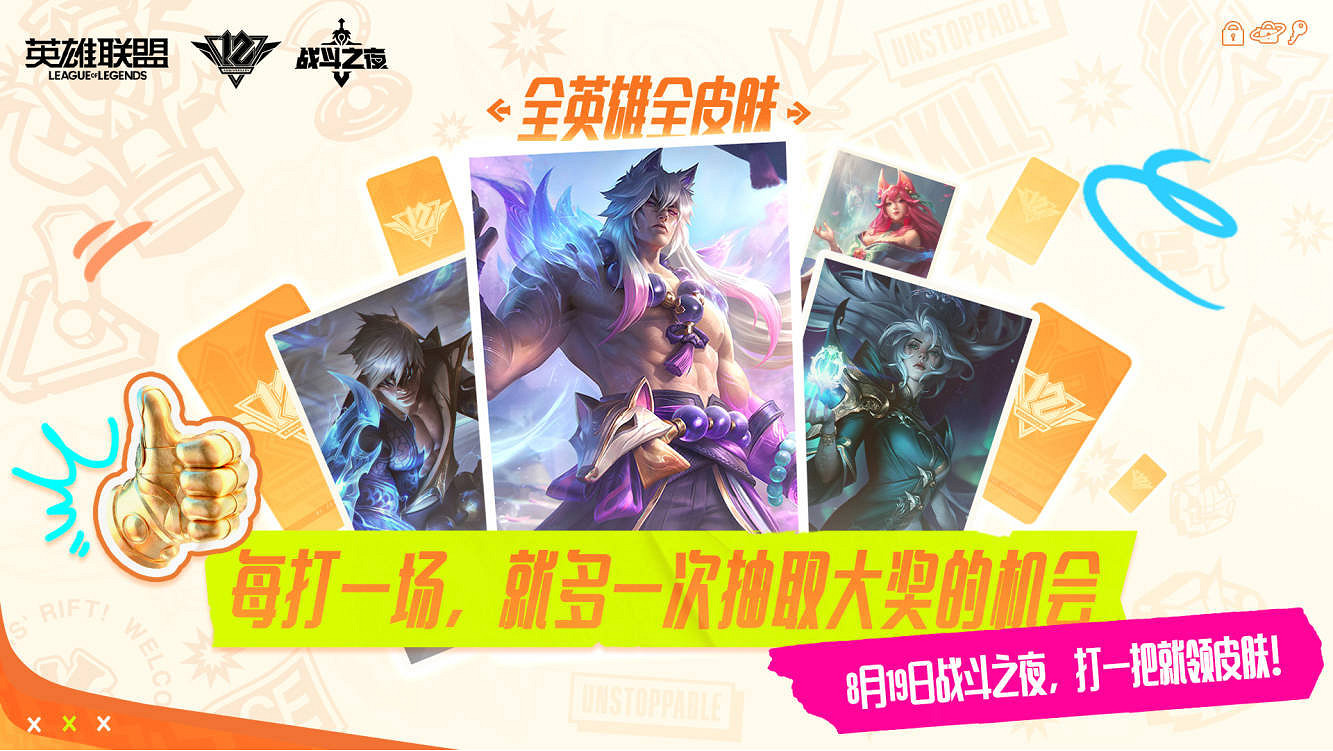 《英雄聯盟》12周年盛典落幕 8月19日戰鬥之夜登場 《英雄聯盟》12周年盛典落幕 8月19日戰鬥之夜登場