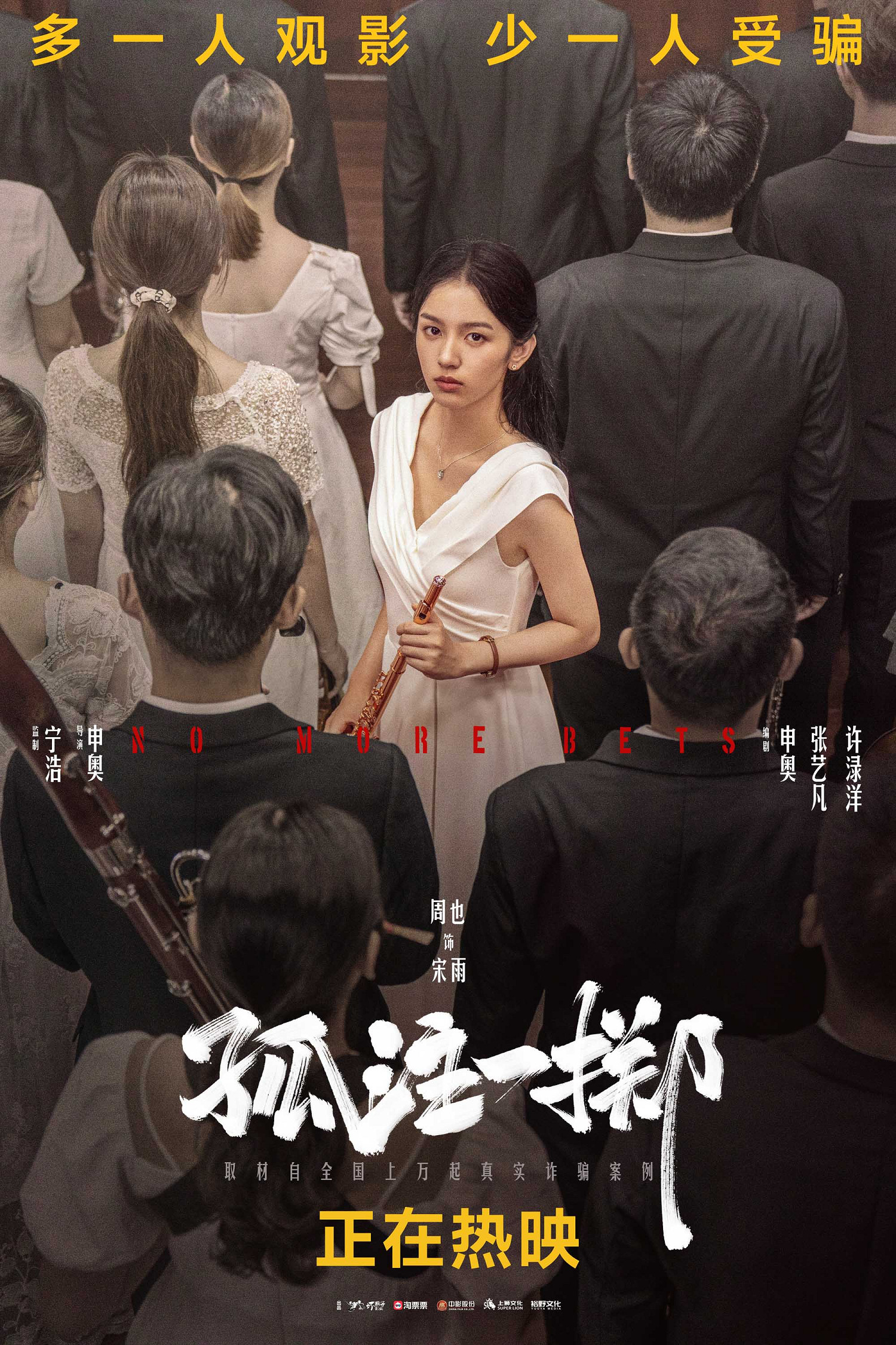 《孤注一擲》曝"眾生"版海報 網路詐騙漩渦的眾生相 《孤注一擲》曝"眾生"版海報 網路詐騙漩渦的眾生相