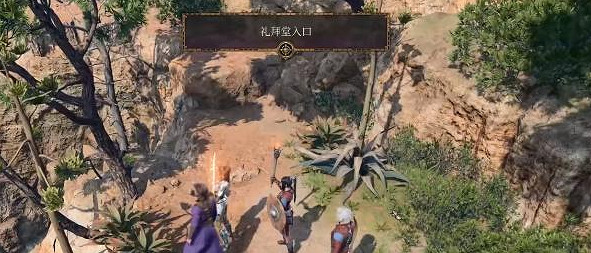 《柏德之門3》禮拜堂入口在哪? 禮拜堂入口位置 《柏德之門3》禮拜堂入口在哪? 禮拜堂入口位置