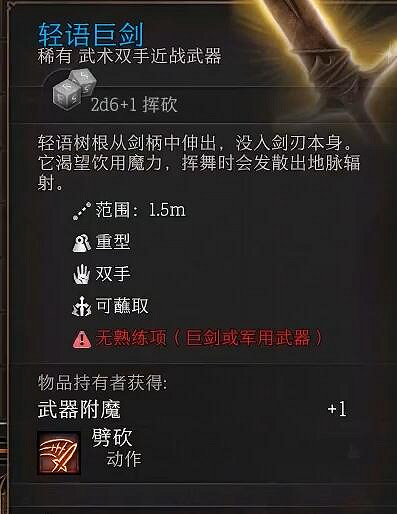 《柏德之門3》輕語巨劍怎麽獲得？輕語巨劍製作方法介紹