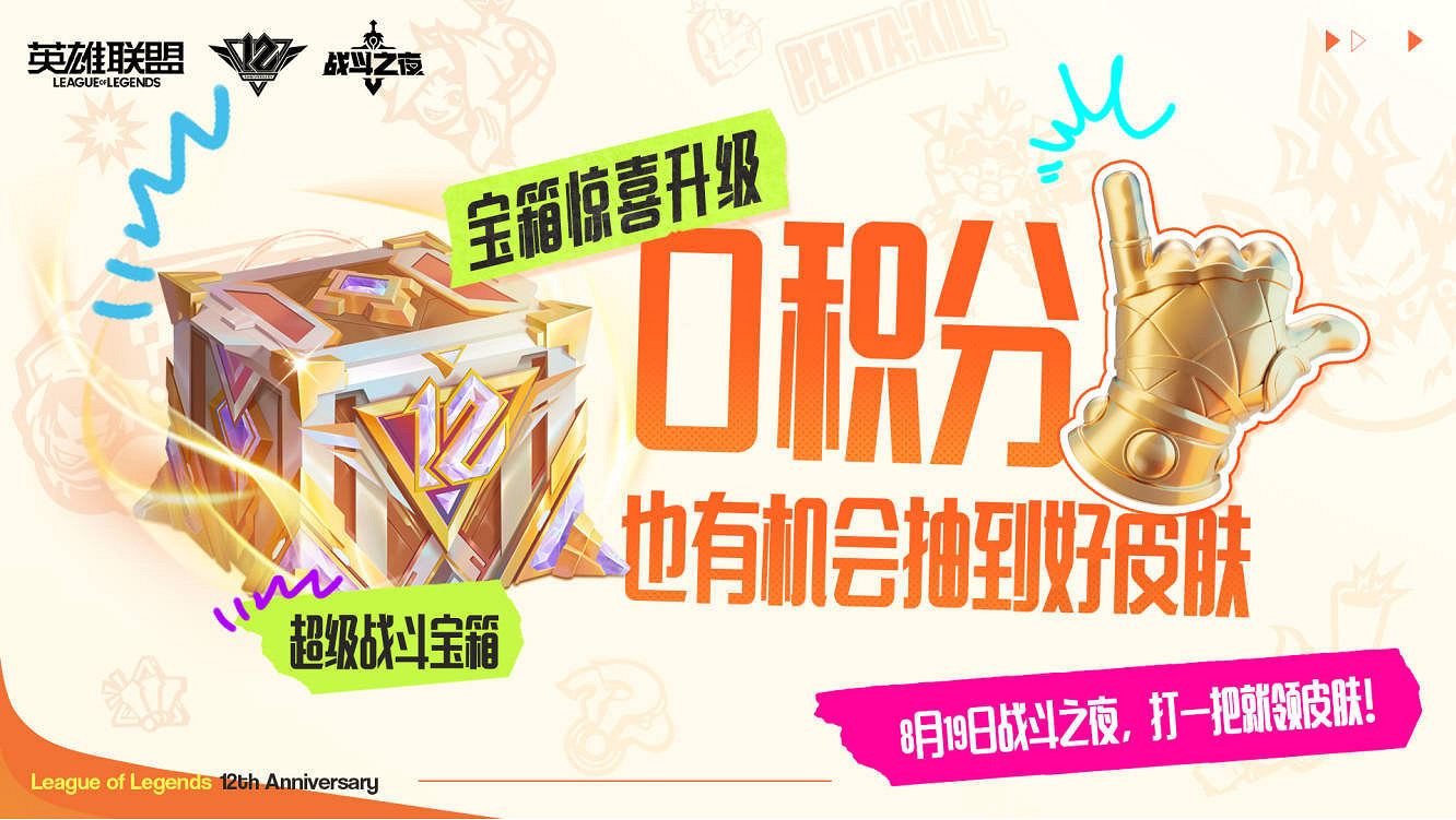 《英雄聯盟》12周年盛典落幕 8月19日戰鬥之夜登場 《英雄聯盟》12周年盛典落幕 8月19日戰鬥之夜登場
