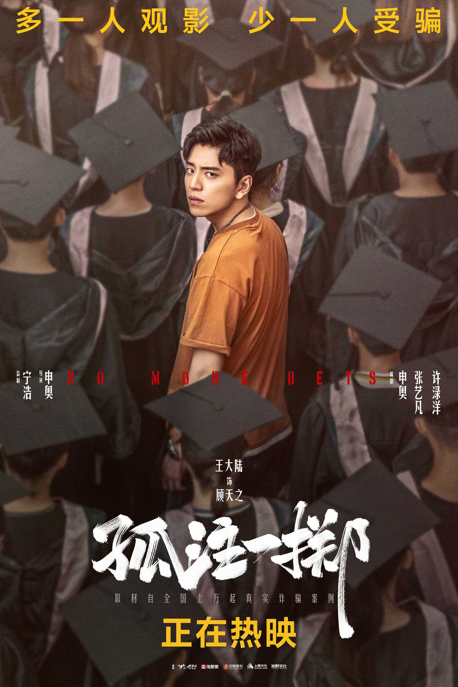 《孤注一擲》曝"眾生"版海報 網路詐騙漩渦的眾生相 《孤注一擲》曝"眾生"版海報 網路詐騙漩渦的眾生相