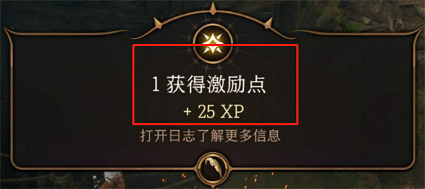 《柏德之門3》激勵點獲得方法