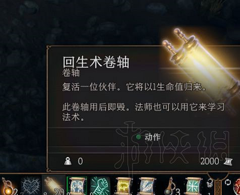 《柏德之門3》回生術卷軸獲取教學 回生術卷軸怎麽刷? 《柏德之門3》回生術卷軸獲取教學 回生術卷軸怎麽刷?