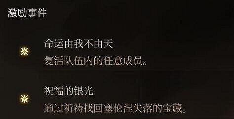 《柏德之門3》激勵點收集攻略 激勵點是什麽？
