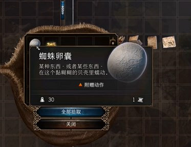 《柏德之門3》蜘蛛卵囊獲得方法 《柏德之門3》蜘蛛卵囊獲得方法