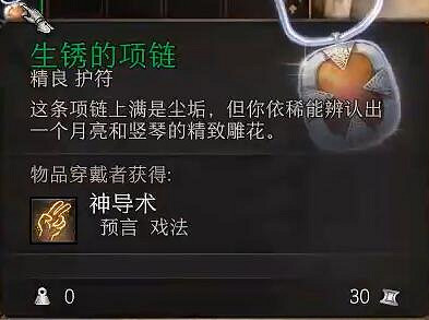 《柏德之門3》生鏽的項鏈在哪？生鏽的項鏈位置一覽