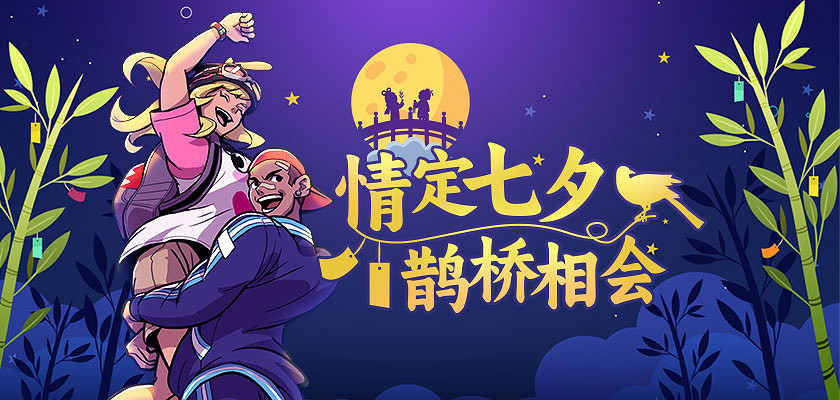 七代變更卡來襲  《街頭籃球》情定七夕鵲橋相會