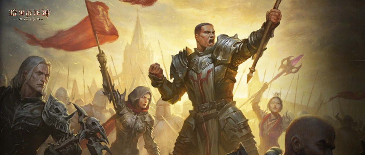 激爽無極限！《暗黑不朽》大逃殺模式限時上線