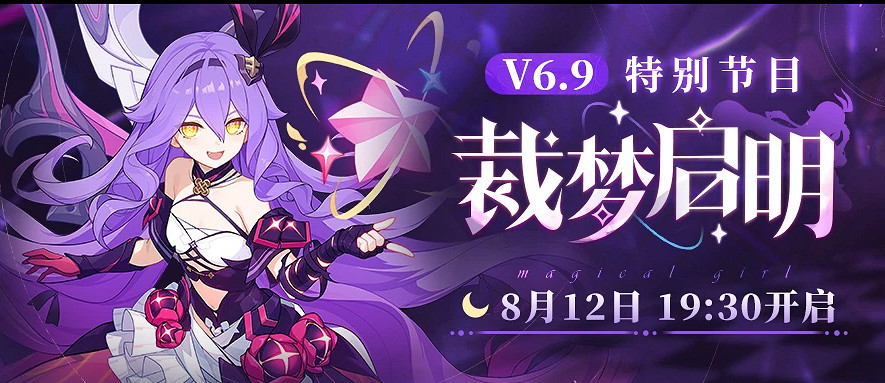 《崩壞3》6.9版本直播什麽時候開始 6.9版本直播時間 《崩壞3》6.9版本直播什麽時候開始 6.9版本直播時間