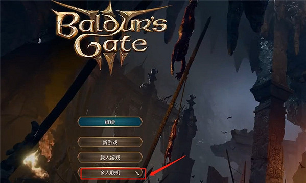 《柏德之門3》連線機制介紹 《柏德之門3》連線機制介紹