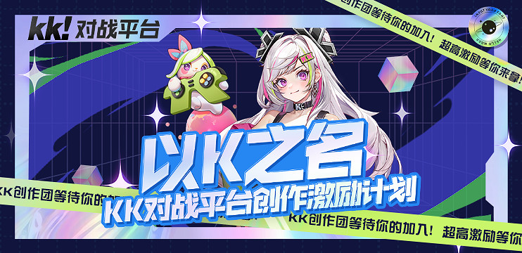 KK對戰平台創作團招募來襲！誠邀各路創作者